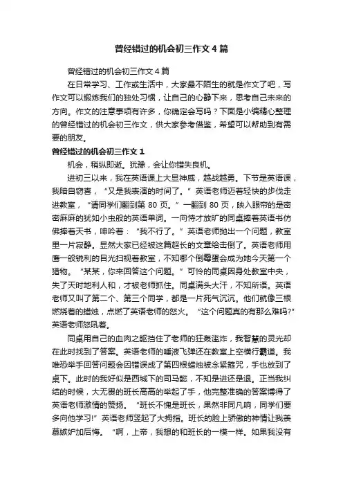 曾经错过的机会初三作文4篇