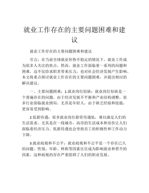 就业工作存在的主要问题困难和建议