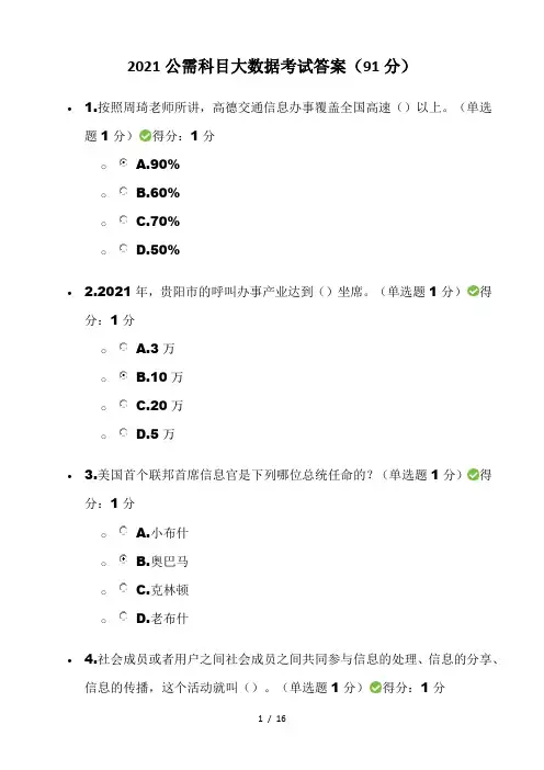 2021公需科目大数据考试答案(91分)