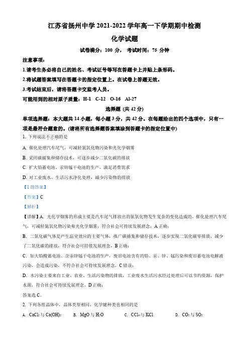 江苏省扬州中学2021-2022学年高一下学期期中检测化学试题(解析版)