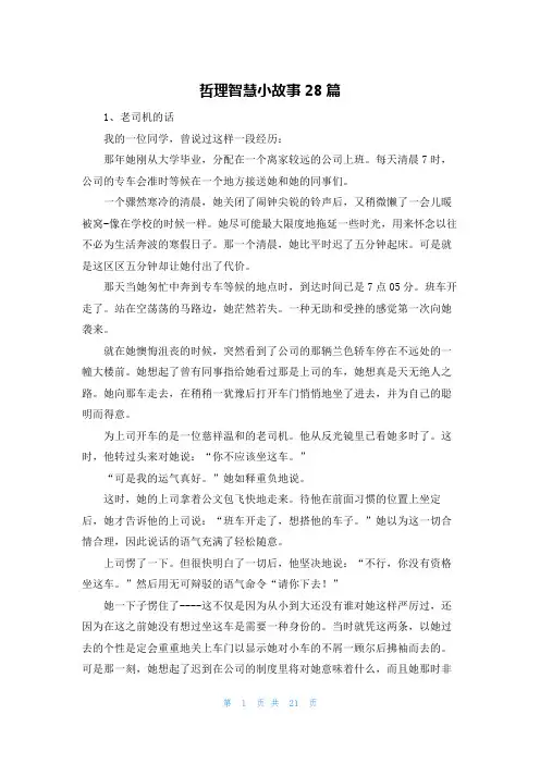 哲理智慧小故事28篇