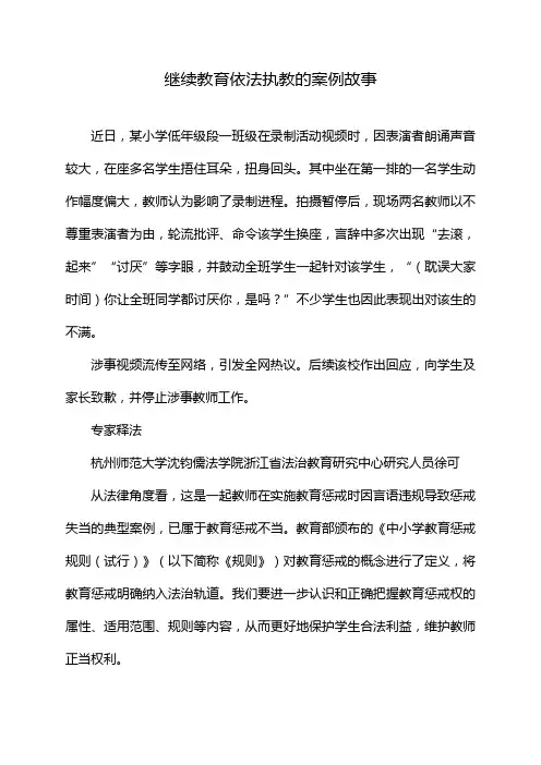 继续教育依法执教的案例故事