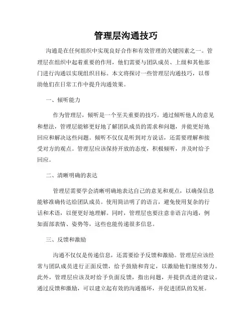 管理层沟通技巧