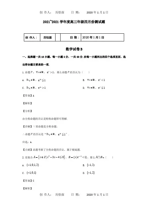 高三数学四月联考试题B卷含解析试题