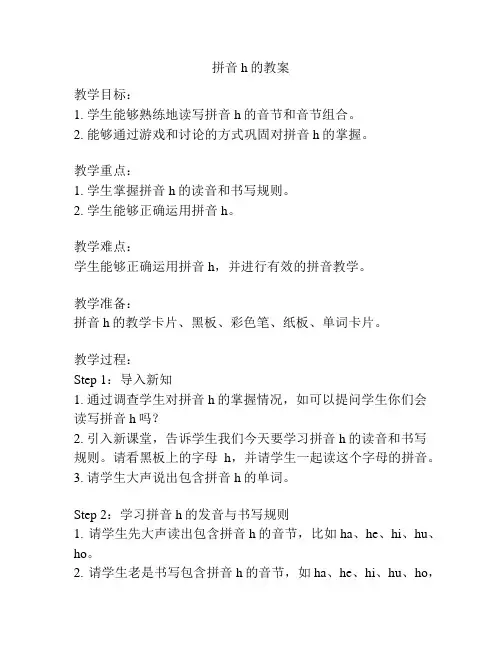 拼音h的教案