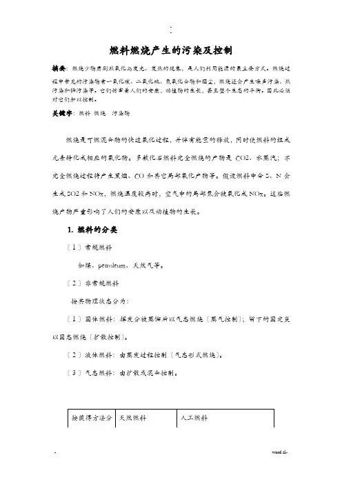 燃料燃烧产生的污染及控制