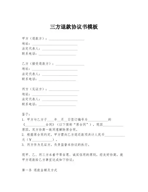 三方退款协议书模板