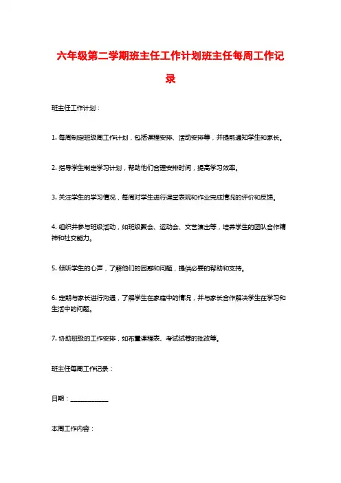 六年级第二学期班主任工作计划班主任每周工作记录
