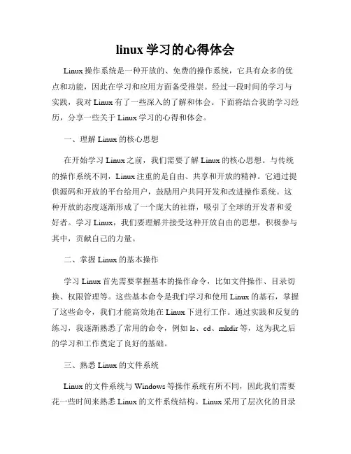 linux学习的心得体会