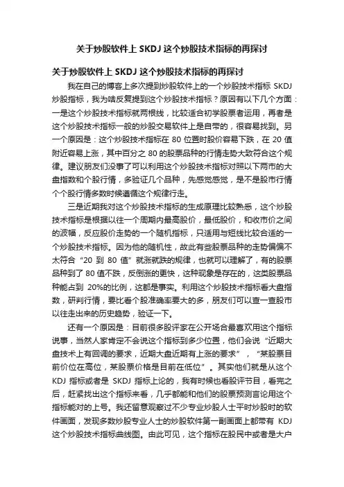 关于炒股软件上SKDJ这个炒股技术指标的再探讨
