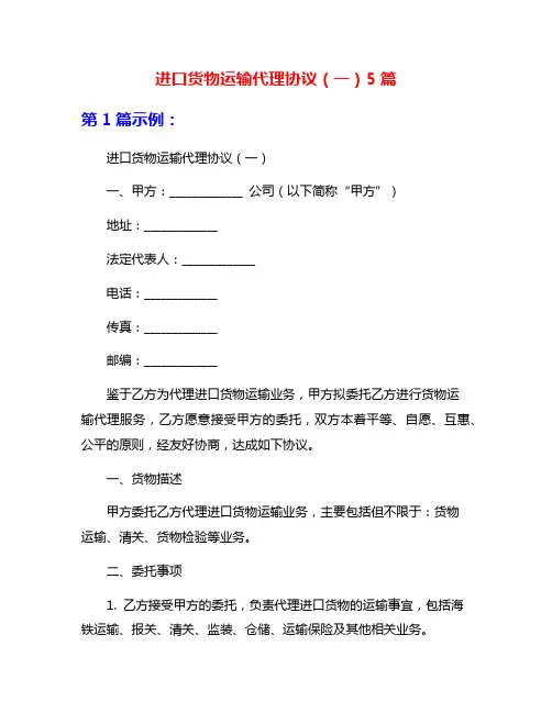 进口货物运输代理协议(一)5篇