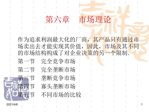 06西方经济学-第六章-市场理论