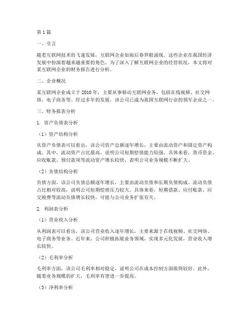 互联网企业财务报告分析(3篇)