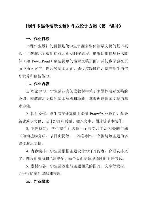 《第3课制作多媒体演示文稿》作业设计方案-小学信息技术人教版三起01五年级上册