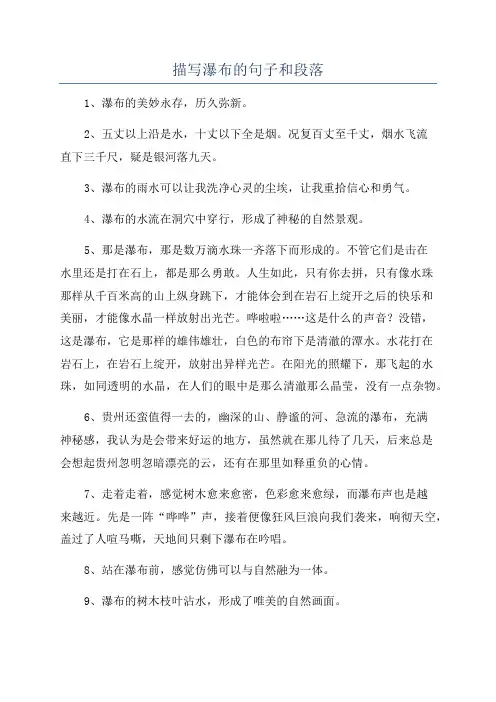 描写瀑布的句子和段落