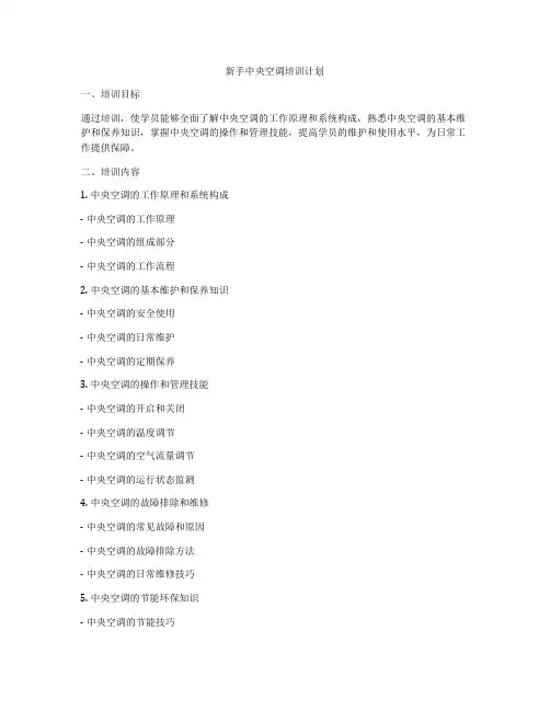 新手中央空调培训计划