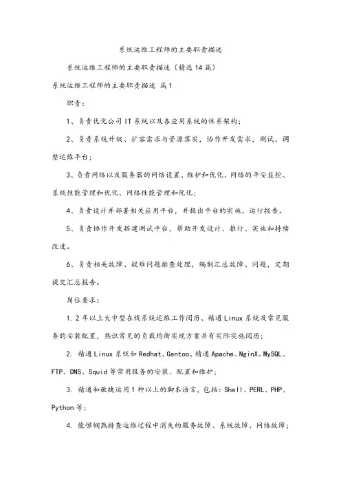 系统运维工程师的主要职责描述