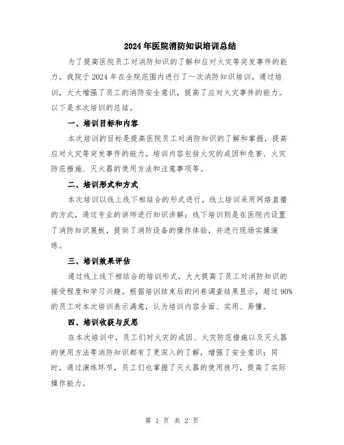 2024年医院消防知识培训总结
