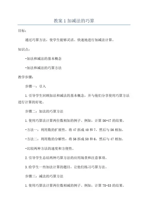 教案1加减法的巧算