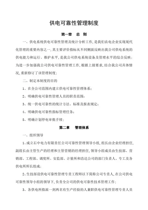供电可靠性管理规定