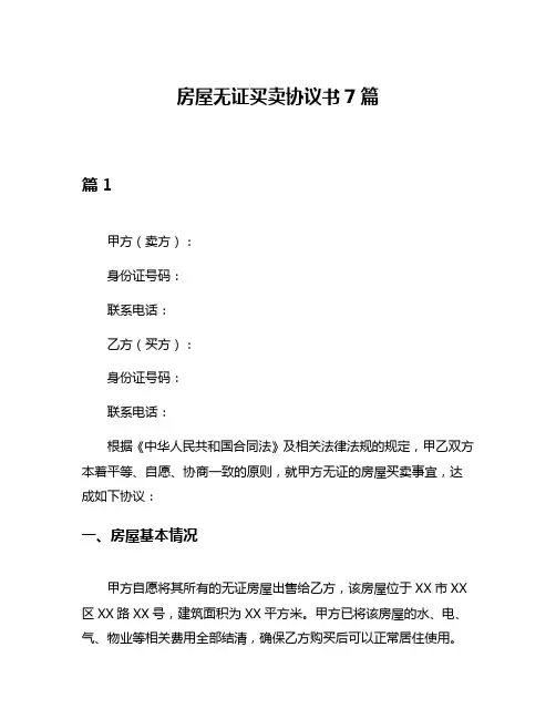 房屋无证买卖协议书7篇