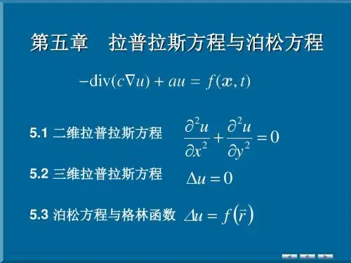 拉普拉斯方程与泊松方程