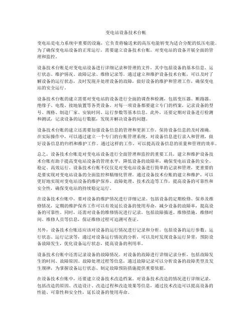 变电站设备技术台帐