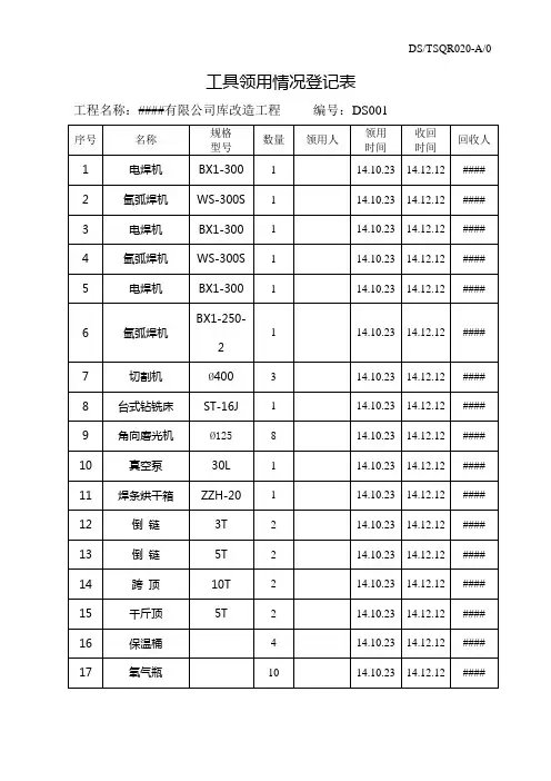 工具领用情况登记表