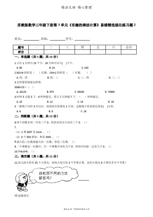 苏教版数学三年级下册 第3单元 有趣的乘法计算 易错题强化卷含答案