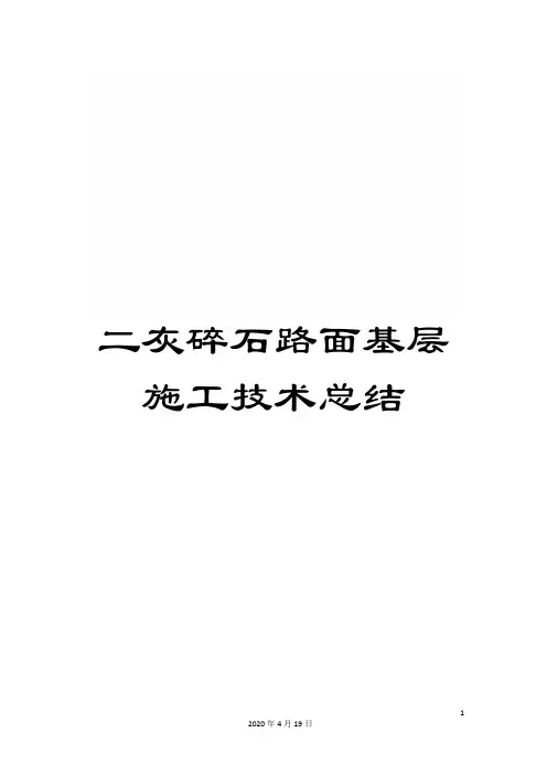 二灰碎石路面基层施工技术总结