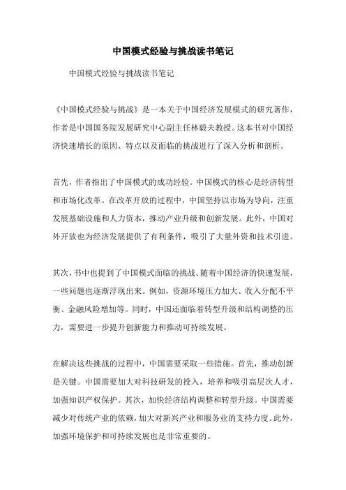 中国模式经验与挑战读书笔记