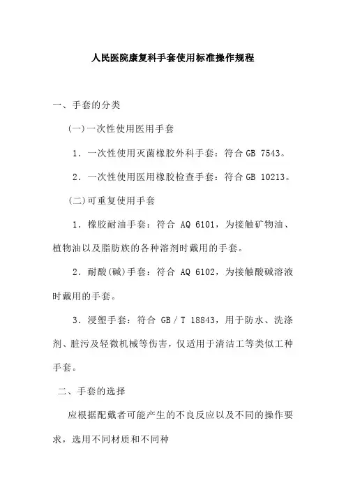 人民医院康复科手套使用标准操作规程