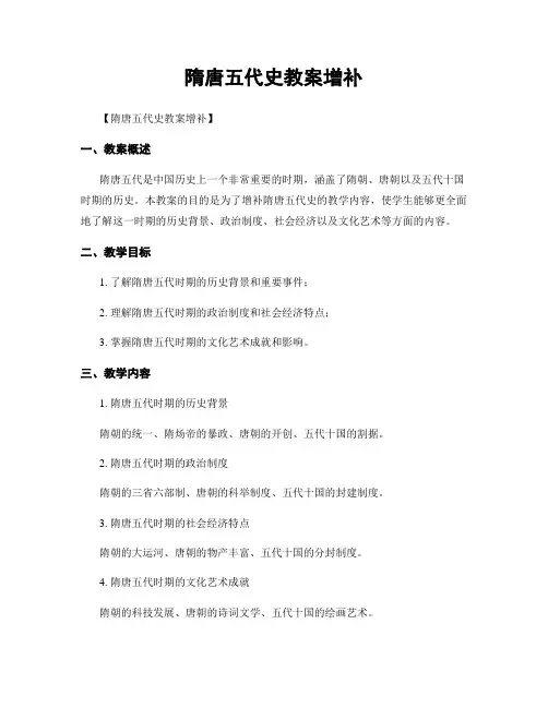 隋唐五代史教案增补