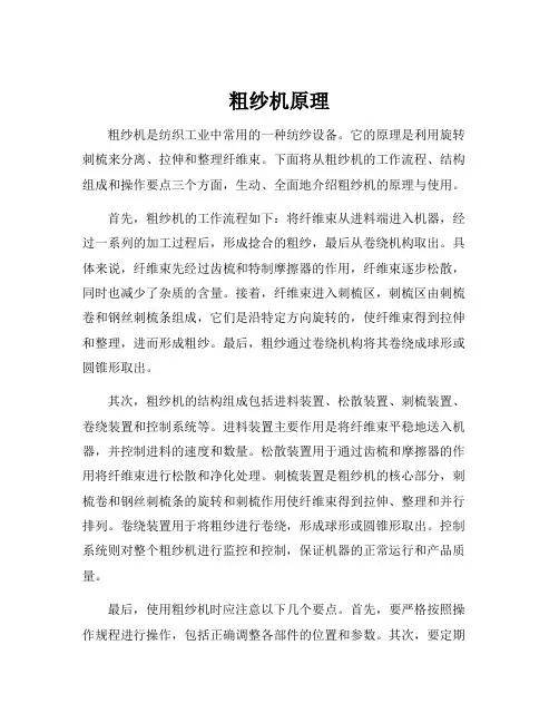 粗纱机原理