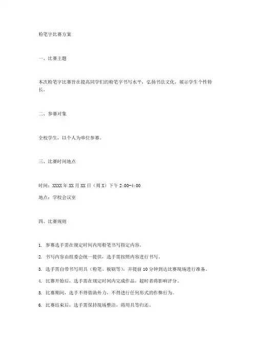 粉笔字比赛方案