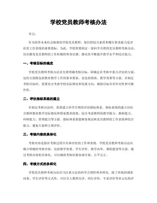 学校党员教师考核办法