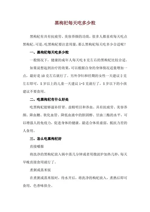 黑枸杞每天吃多少粒