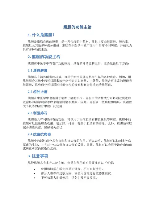 熊胆的功能主治