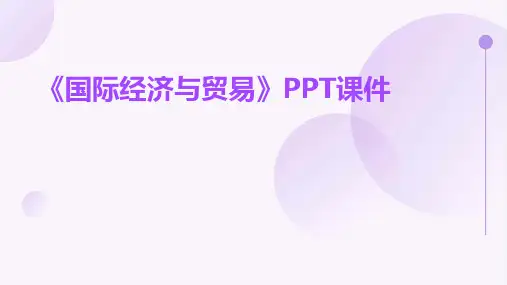 《国际经济与贸易》课件