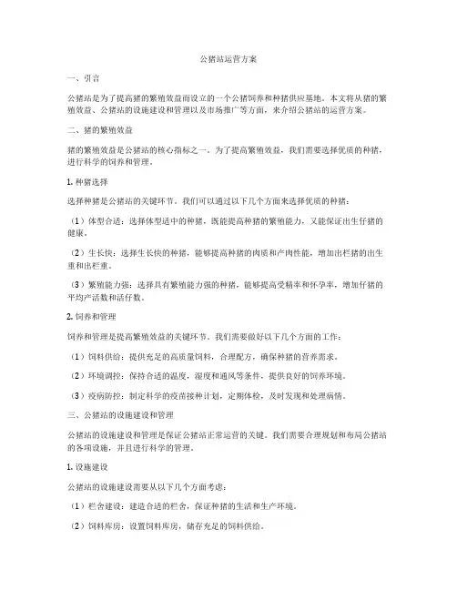 公猪站运营方案