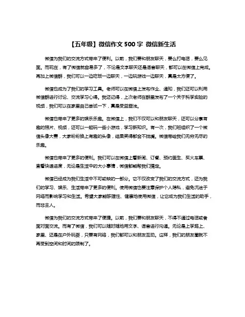 【五年级】微信作文500字 微信新生活