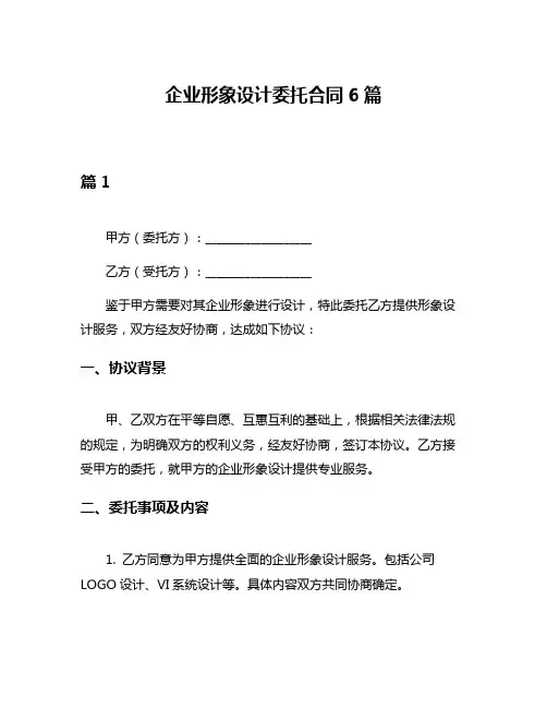 企业形象设计委托合同6篇