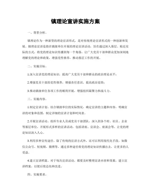 镇理论宣讲实施方案