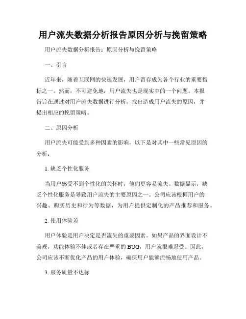 用户流失数据分析报告原因分析与挽留策略