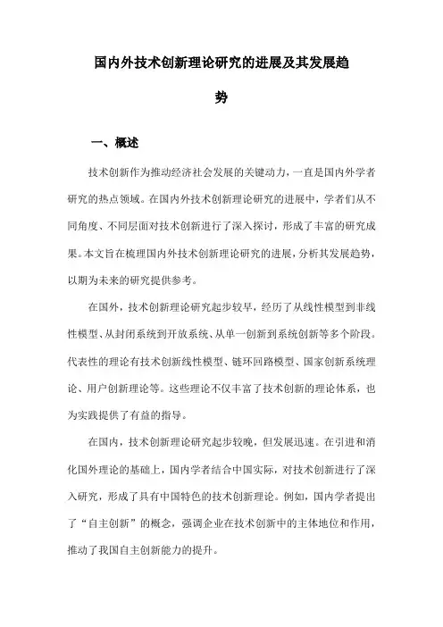 国内外技术创新理论研究的进展及其发展趋势