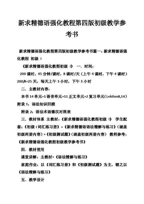 新求精德语强化教程第四版初级教学参考书