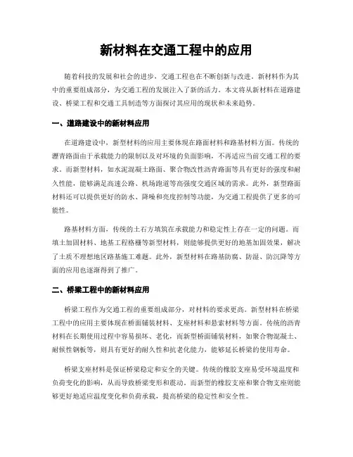 新材料在交通工程中的应用