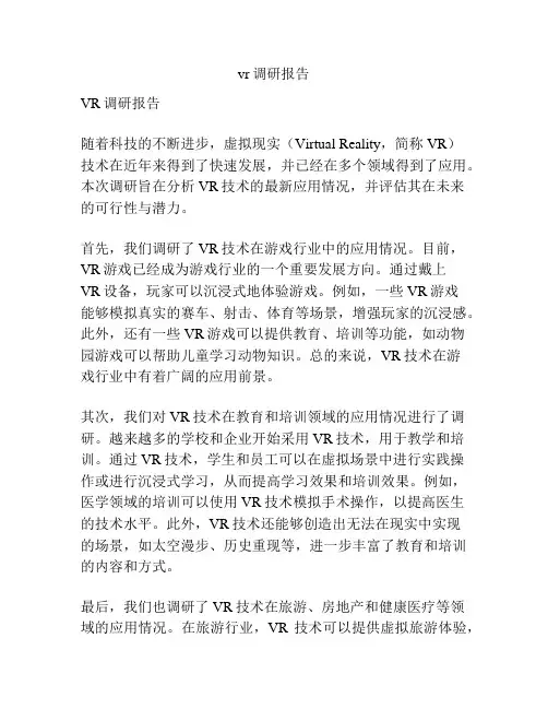 vr调研报告
