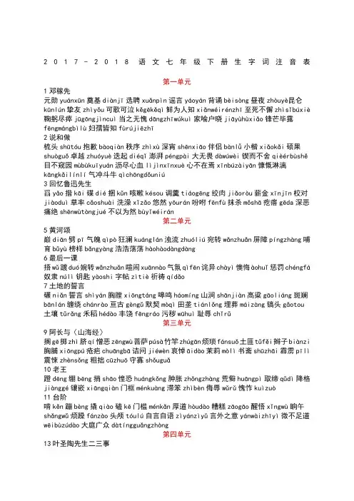 语文七年级下册生字词注音表