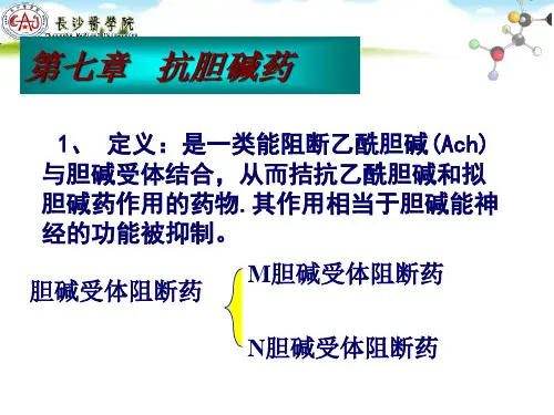 药理学-第七章-抗胆碱药
